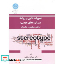 تصورات قالبی و روابط بین گروه های هویتی ارزیابی پیمایشی و مقایسه ای - تصویر 2