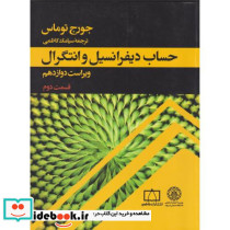 حساب دیفرانسیل و انتگرال قسمت 2