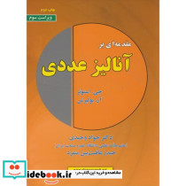 مقدمه ای بر آنالیز عددی