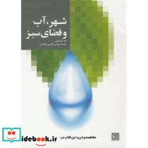شهر آب و فضای سبز
