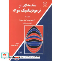 مقدمه ای بر ترمودینامیک مواد 1