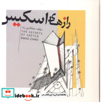 رازهای اسکیس