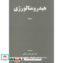 هیدرومتالوژی سولیک