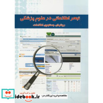 تبحر اطلاعاتی در علوم پزشکی