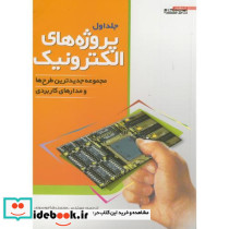 پروژه های الکترونیک ج1