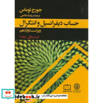 حساب دیفرانسیل و انتگرال توماس قسمت اول جلد دوم