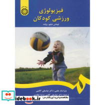 فیزیولوژی ورزشی کودکان نشر سمت