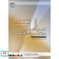 فقه الحدیث و روش های نقد متن