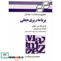 برنامه ریزی خطی تحقیق درعملیات جلد1