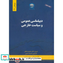 دیپلماسی عمومی و سیاست خارجی