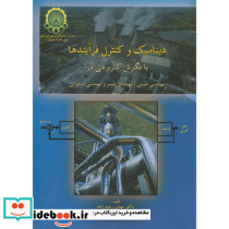 دینامیک و کنترل فرآیندها