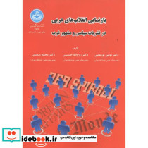بازنمایی انقلاب های عربی در نشریات سیاسی و مشهور غرب