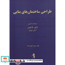 طراحی ساختمان های بنایی