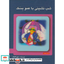 شب نشینی با عمو بسک