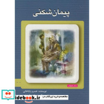 پیمان شکنی