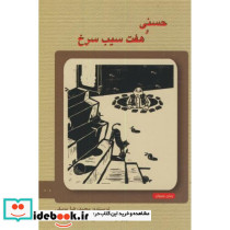 حسنی و هفت سیب سرخ