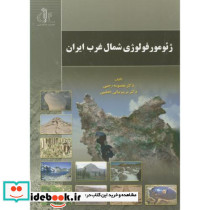 ژئومورفولوژی شمال غرب ایران