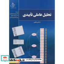 تحلیل عاملی تاییدی