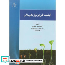 کیفیت فیزیولوژی بذر