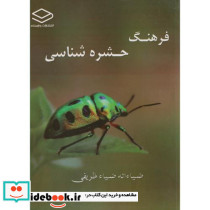 فرهنگ حشره شناسی