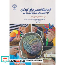 آزمایشگاه مغز برای کودکان