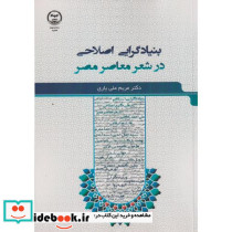 بنیادگرایی اصلاحی در شعر معاصر مصر