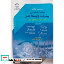 مباحث اساسی پیشرفت و توسعه