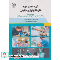 گزیده های مهم فارماکولوژی بالینی