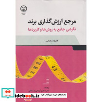 مرجع ارزش گذاری برند