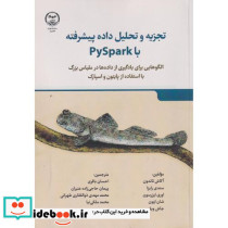 تجزیه و تحلیل داده پیشرفته با PySpark