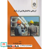 ارزیابی ساختمان ها پس از زلزله