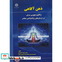ذهن آگاهی واکاوی مفهومی شرقی در درمان های روان شناختی معاصر