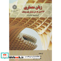 زبان معماری 26 اصل که هر معمار باید بداند