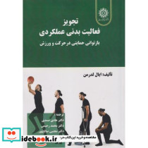 تجویز فعالیت بدنی عملکردی