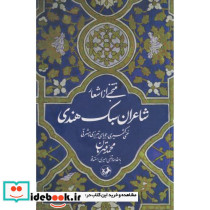 منتخبی از اشعار شاعران سبک هندی 