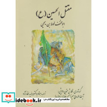 مقتل الحسین ع نشر علم و ادب