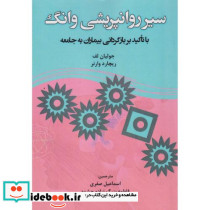 سیر روانپریشی وانگ