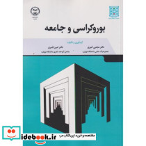 بوروکراسی و جامعه
