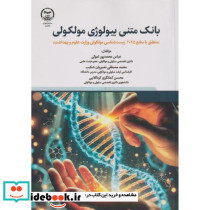 بانک متنی بیولوژی مولکولی