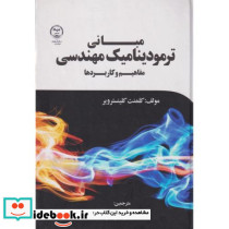 مبانی ترمودینامیک مهندسی نشر جهاد دانشگاهی تربیت مدرس