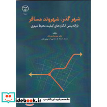 شهر گذر شهروند مسافر