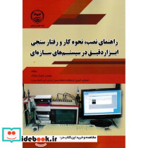 راهنمای نصب نحوه کار و رفتار سنجی ابزار دقیق در سیستم های سازه ای