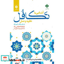 آشنایی با تکافل نظریه و عمل