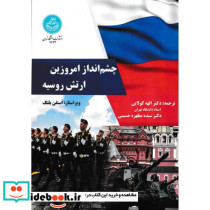 چشم انداز امروزین ارتش روسیه