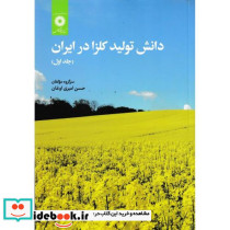 دانش تولید کلزا در ایران جلد1