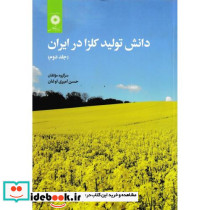 دانش تولید کلزا در ایران جلد2