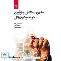 مدیریت دانش و نوآوری در عصر دیجیتال