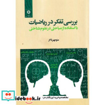 بررسی تفکر در ریاضیات