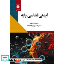 ایمنی شناسی پایه نشر مرکز نشر