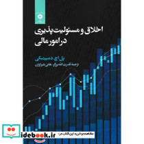 اخلاق و مسئولیت پذیری در امور مالی